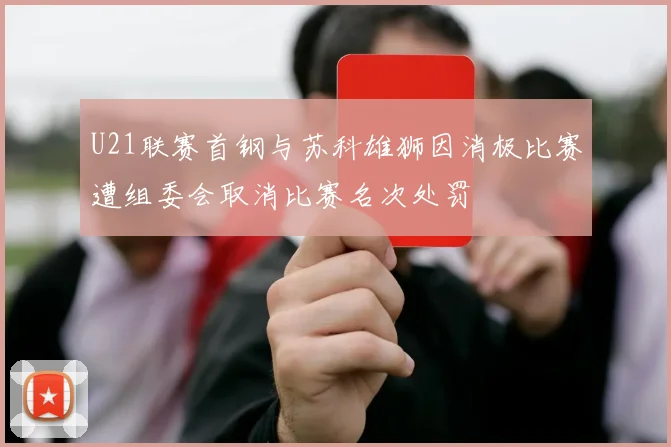 U21联赛首钢与苏科雄狮因消极比赛遭组委会取消比赛名次处罚