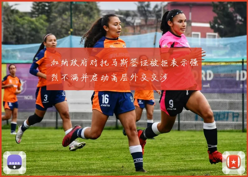 加纳政府对托马斯签证被拒表示强烈不满并启动高层外交交涉