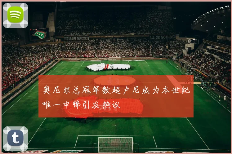 奥尼尔总冠军数超卢尼成为本世纪唯一中锋引发热议