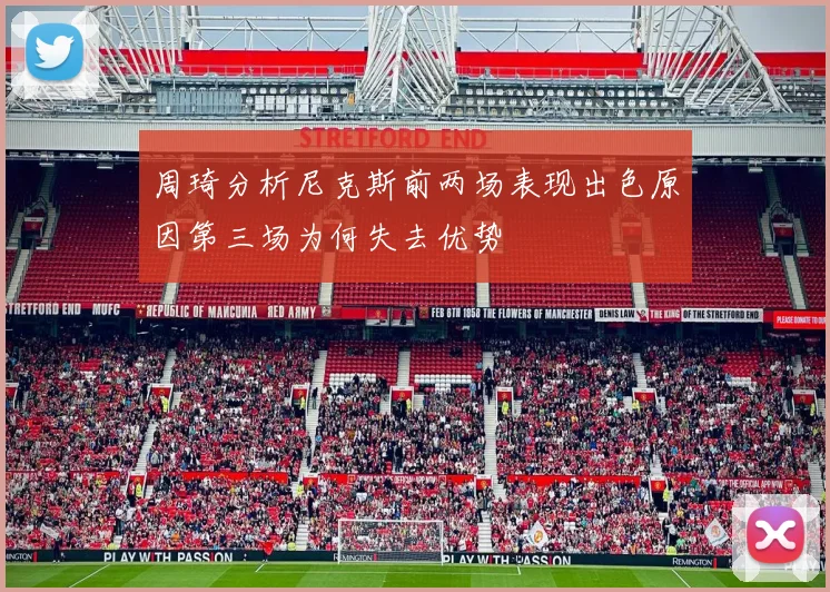 周琦分析尼克斯前两场表现出色原因第三场为何失去优势