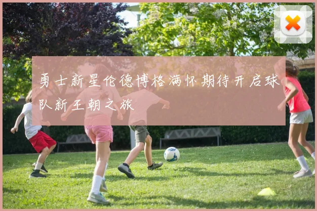 勇士新星伦德博格满怀期待开启球队新王朝之旅