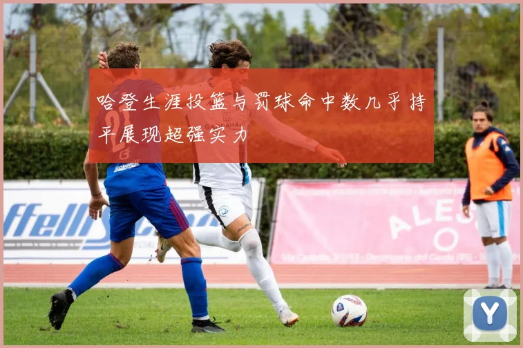 哈登生涯投篮与罚球命中数几乎持平展现超强实力